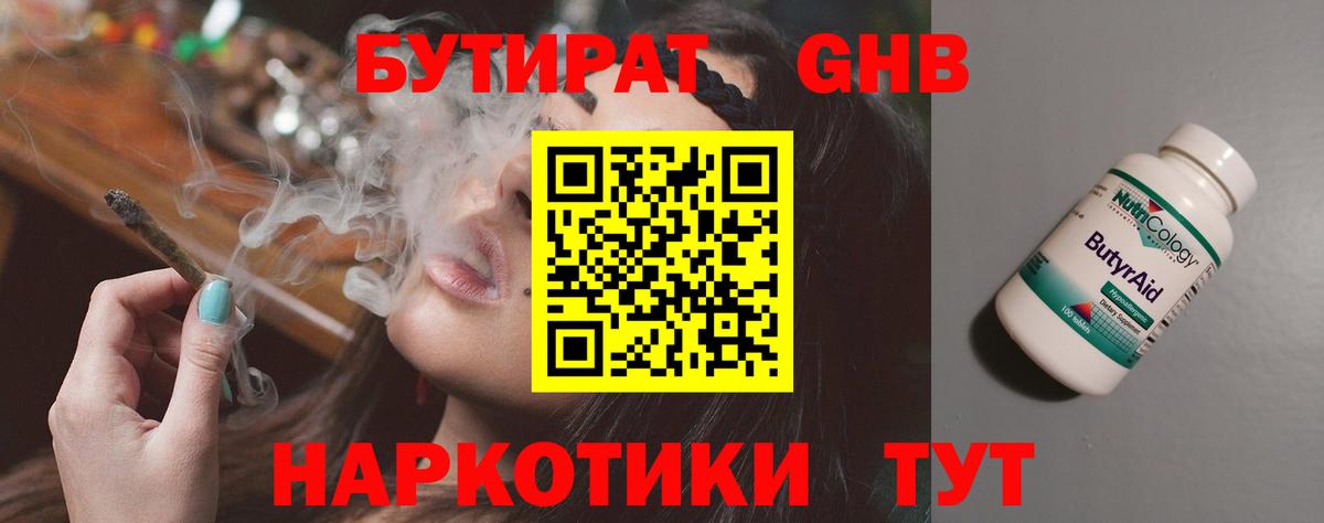 Бутират GHB  Вход с VPN  Нерюнгри 